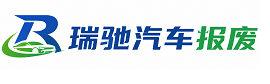 通河县瑞驰｜汽车报废回收｜车辆正规销户上门拖车